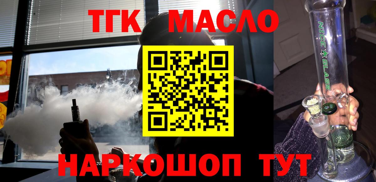 ТГК гашишное масло Кохма